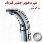 شیر روشویی چشمی قهرمان
