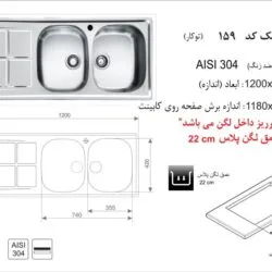 سینک اخوان 159 توکار در تجهیزات امین شیراز