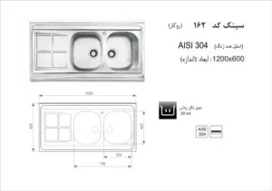 سینک 162 روکار اخوان در نمایندگی محصولات اخوان در شیراز تجهیزات امین