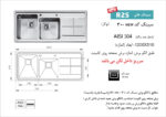 سینک توکار 300 توکار در نمایندگی اخوان شیراز تجهیزات امین