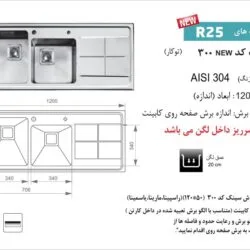سینک توکار 300 توکار در نمایندگی اخوان شیراز تجهیزات امین