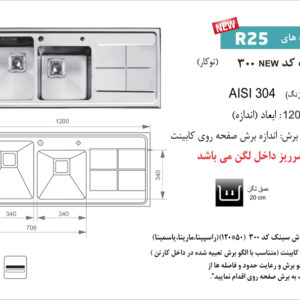سینک توکار 300 توکار در نمایندگی اخوان شیراز تجهیزات امین