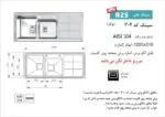 سینک 304 اخوان در نمایندگی شیراز تجهیزات امین