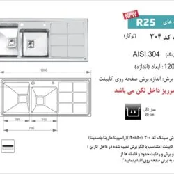 سینک 304 اخوان در نمایندگی شیراز تجهیزات امین