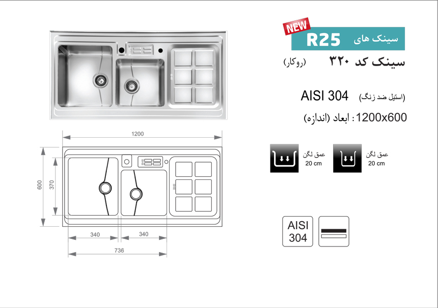 سینک روکار 320 اخوان در نمایندگی شیراز تجهیزات امین