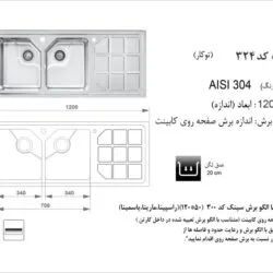 سینک 324 توکار در نمایندگی اخوان در شیراز