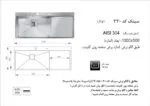 سینک 330 اخوان در نماینگی سینک اخوان در شیراز تجهیزات امین