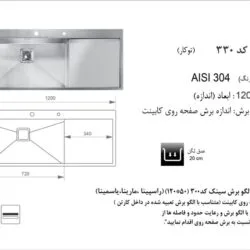 سینک 330 اخوان در نماینگی سینک اخوان در شیراز تجهیزات امین