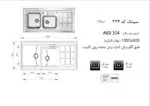 سینک 364 اخوان در نمایندگی محصولات اخوان در شیراز تجهیزات امین