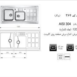 سینک 364 اخوان در نمایندگی محصولات اخوان در شیراز تجهیزات امین