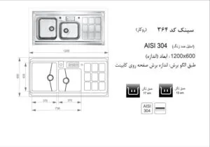 سینک 364 اخوان در نمایندگی محصولات اخوان در شیراز تجهیزات امین