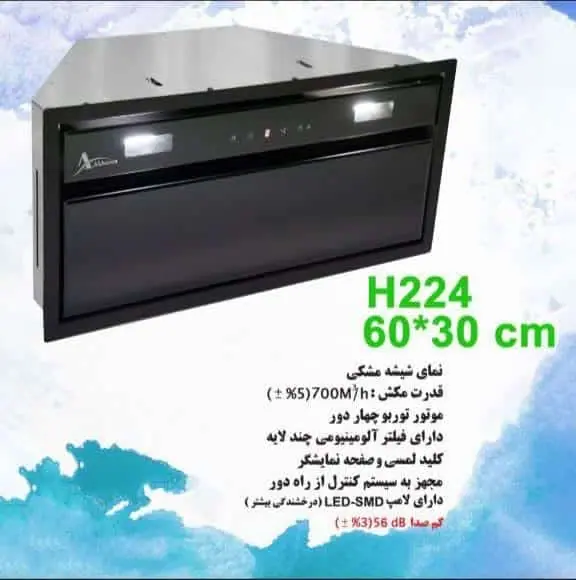 هود 224 مخفی اخوان 60 سانتی متر هود مخفی اخوان 224 با سایز 60 سانتی متر در شیراز
