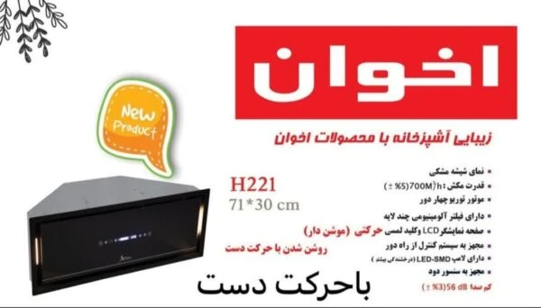 هود مخفی اخوان 220 موشن دار