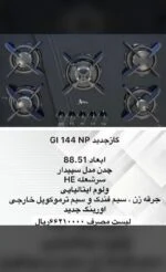 نمایندگی محصولات اخوان در شیراز گاز 144 شیشه ای