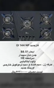 نمایندگی محصولات اخوان در شیراز گاز 144 شیشه ای