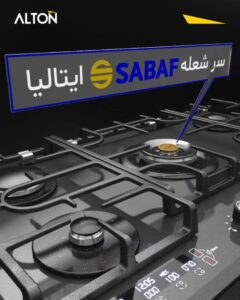 اجاق گاز شیشه‌ای آلتون مدل IG 550 زیبایی، قدرت و اطمینان در یک قاب. ✨ طراحی شیشه‌ای ضد حرارت شعله پلوپز مرکزی قدرتمند قطعات ایتالیایی با کیفیت بالا تجهیزات امین، نمایندگی رسمی آلتون در شیراز