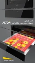 میوه خشک کن التون فر التون دارای میوه خشک کن