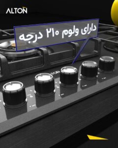 اجاق گاز شیشه‌ای آلتون مدل IG 550 زیبایی، قدرت و اطمینان در یک قاب. ✨ طراحی شیشه‌ای ضد حرارت شعله پلوپز مرکزی قدرتمند قطعات ایتالیایی با کیفیت بالا تجهیزات امین، نمایندگی رسمی آلتون در شیراز