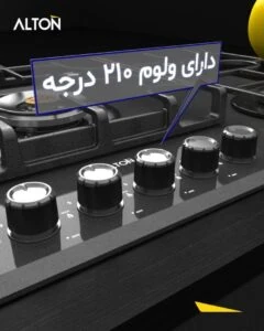 اجاق گاز شیشهای آلتون مدل IG 550 زیبایی، قدرت و اطمینان در یک قاب. ✨ طراحی شیشهای ضد حرارت شعله پلوپز مرکزی قدرتمند قطعات ایتالیایی با کیفیت بالا تجهیزات امین، نمایندگی رسمی آلتون در شیراز
