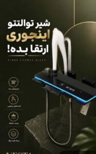 شیر توالت پیانویی دیجیتال شیر توالت پیانویی تجهیزات امین