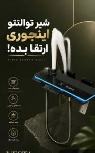 شیر توالت پیانویی دیجیتال شیر توالت پیانویی تجهیزات امین