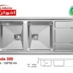 سینک توکار اخوان 389 در نمایندگی شیراز تجهیزات اشپزخانه امین