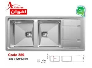 سینک توکار اخوان 389 در نمایندگی شیراز تجهیزات اشپزخانه امین