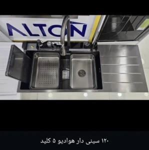 سینک پیانویی 5 کلید دودی هوادیو 120 با سینی دودی