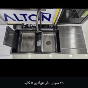 سینک پیانویی 5 کلید دودی هوادیو 120 با سینی دودی