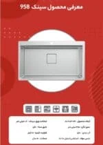 نمایندگی استیل البرز سینک 958 در شیراز تجهیزات امین شیراز