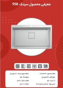 نمایندگی استیل البرز سینک 958 در شیراز تجهیزات امین شیراز