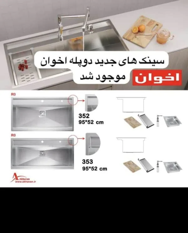 سینک ظرفشویی 353 اخوان در نمایندگی شیرازتجهیزات امین