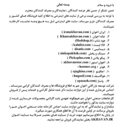 اصلاعیه مهم نمایندگی های اخوان تجهیزات آشپزخانه امین نمایندگی اخوان در شیراز نمایندگی محصولات اخوان در شیراز