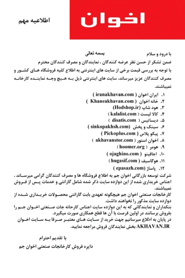 اصلاعیه مهم نمایندگی های اخوان تجهیزات آشپزخانه امین نمایندگی اخوان در شیراز نمایندگی محصولات اخوان در شیراز