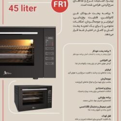 فر رومیزی اخوان FR1 45 لیتر - نمای داخلی
