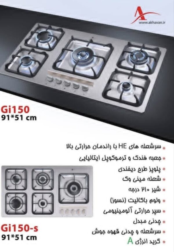 گاز صفحه‌ای استیل اخوان Gi150 با پلوپز وسط، نمایندگی رسمی اخوان شیراز نمای بالای گاز ۵ شعله اخوان Gi150 با مشعل پلوپز دیفندی و مینی‌وک