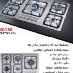 گاز صفحه‌ای استیل اخوان Gi150-s با پلوپز کناری، نمایندگی رسمی اخوان شیراز نمای بالای گاز ۵ شعله اخوان Gi150-s با مشعل پلوپز دیفندی سمت راست گاز استیل اخوان Gi150-s ابعاد ۹۱×۵۱ در نمایندگی امین شیراز