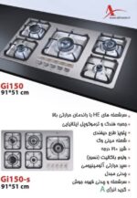 گاز صفحه‌ای استیل اخوان Gi150-s با پلوپز کناری، نمایندگی رسمی اخوان شیراز نمای بالای گاز ۵ شعله اخوان Gi150-s با مشعل پلوپز دیفندی سمت راست گاز استیل اخوان Gi150-s ابعاد ۹۱×۵۱ در نمایندگی امین شیراز