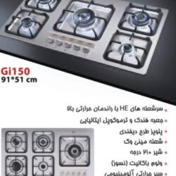 گاز صفحه‌ای استیل اخوان Gi150-s با پلوپز کناری، نمایندگی رسمی اخوان شیراز نمای بالای گاز ۵ شعله اخوان Gi150-s با مشعل پلوپز دیفندی سمت راست گاز استیل اخوان Gi150-s ابعاد ۹۱×۵۱ در نمایندگی امین شیراز