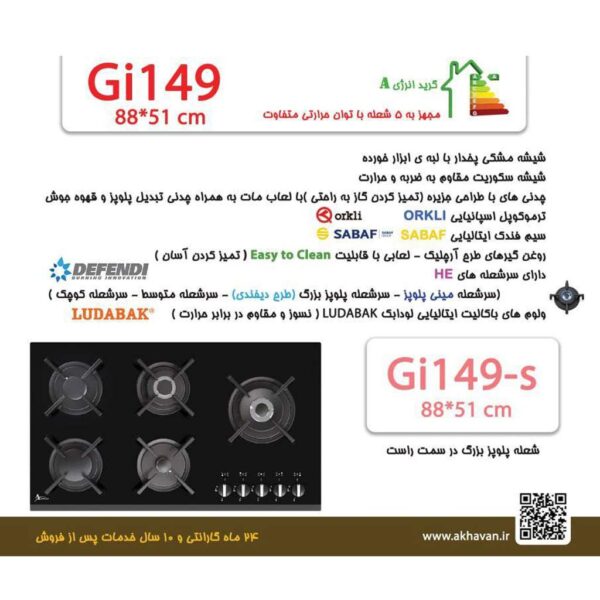 گاز اخوان GI149 پلوپز وسط نمایندگی رسمی شیراز اجاق گاز شیشه ای مشکی اخوان مدل GI149 مشعل پلوپز وسط گاز اخوان GI149